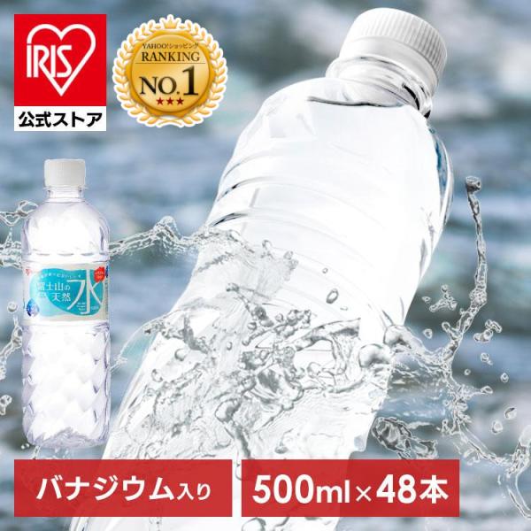 水 500ml 48本 天然水 アイリスオーヤマ 送料無料 ラベルレス 富士山の天然水 ミネラルウォーター ペットボトル