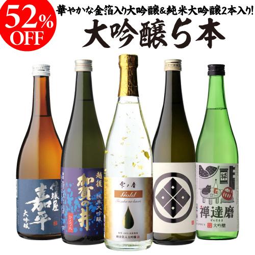 日本酒 飲み比べ セット 大吟醸 飲み比べ 720ml 5本 ギフト セット 半額 送料無料 プレゼント お酒 贈り物 RSL