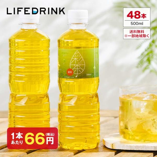 緑茶 まとめ買い【 彩茶-あやちゃ- 緑茶 】お茶 500ml×48本 ペットボトル ラベルレス ライフドリンクカンパニー りょくちゃ 最短翌日お届け ポイント消化 爆買