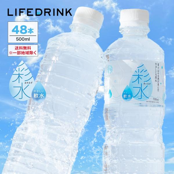 水 500ml×48本 ミネラルウォーター【 彩水 -あやみず- 】軟水 天然水 ペットボトル ラベルレス LIFEDRINK お水 最短翌日お届け ポイント消化 みず 国産 爆買