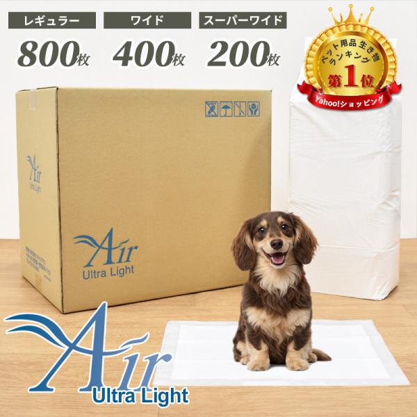 約4.94円〜/枚 Air Ultra Lightシート ペットシーツ レギュラー 800枚 (200枚×4袋) ワイド 400枚 (100枚×4袋) スーパーワイド 200枚 (50枚×4袋)