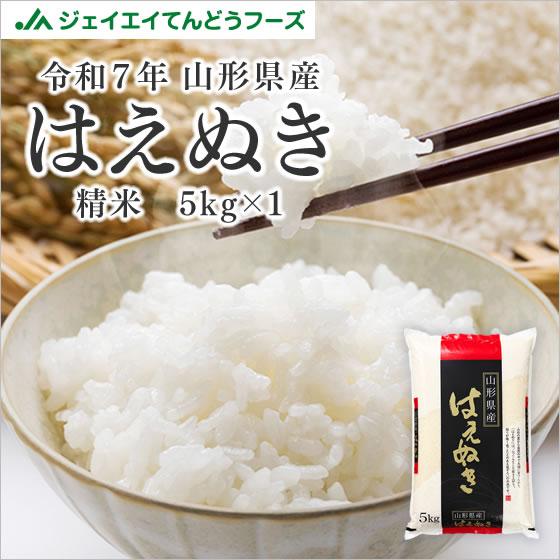 山形県産 はえぬき 令和7年産 精米 5kg